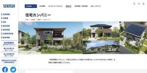 積水化学工業住宅カンパニー