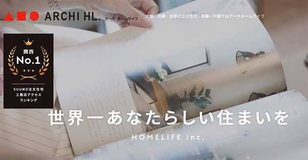 姫路市で評判の注文住宅業者の比較ランキング：アーキ ホームライフ
