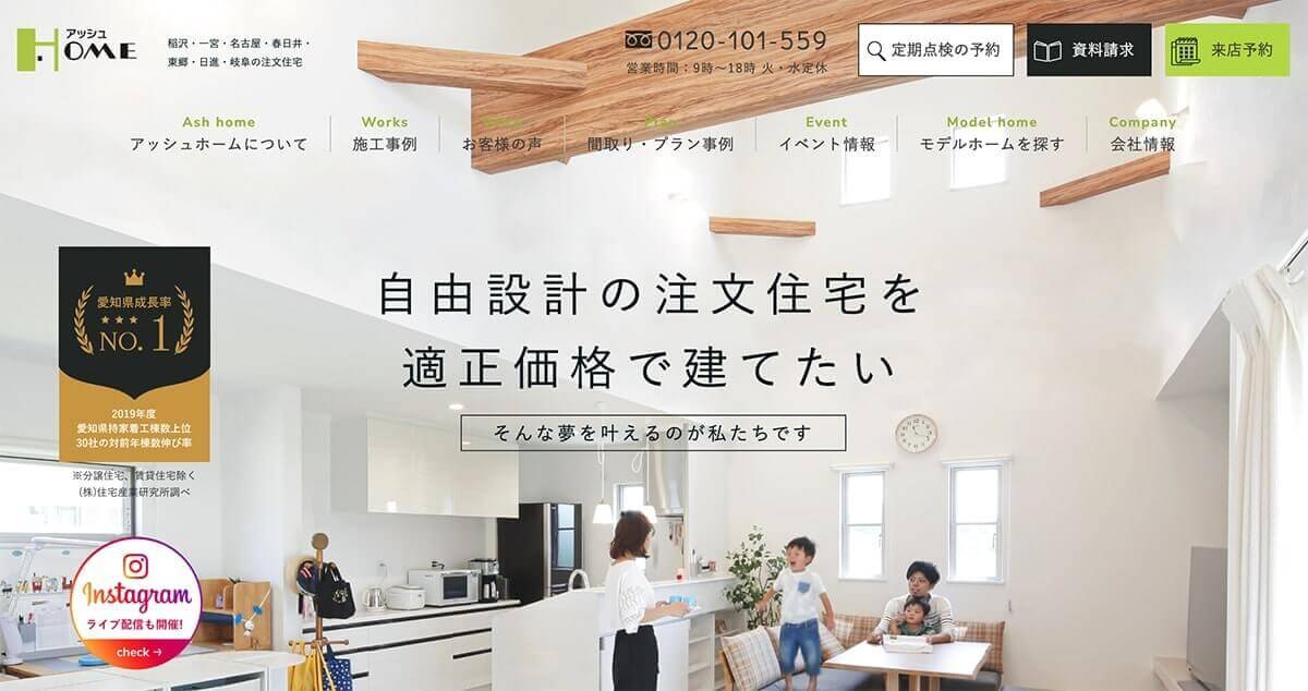 名古屋市で評判の注文住宅業者の比較ランキング：アッシュホーム