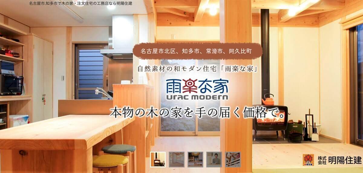 名古屋市で評判の注文住宅業者の比較ランキング：明陽住建