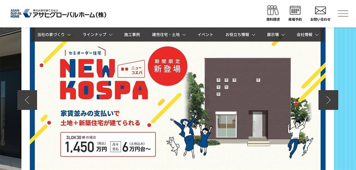 名古屋市で評判の注文住宅業者の比較ランキング：アサヒグローバルホーム