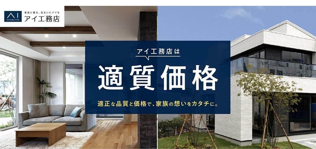名古屋市で評判の注文住宅業者の比較ランキング：アイ工務店