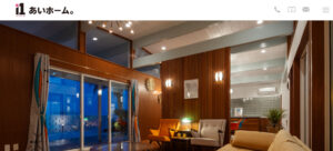 あいホーム。（石塚工務店）