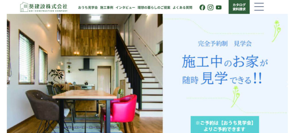 おすすめ② 葵建設