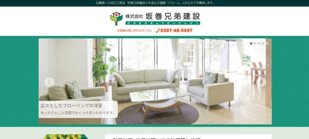 おすすめ④ 坂巻兄弟建設