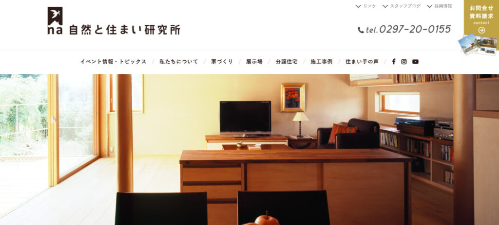 おすすめ⑤ 自然と住まい研究所