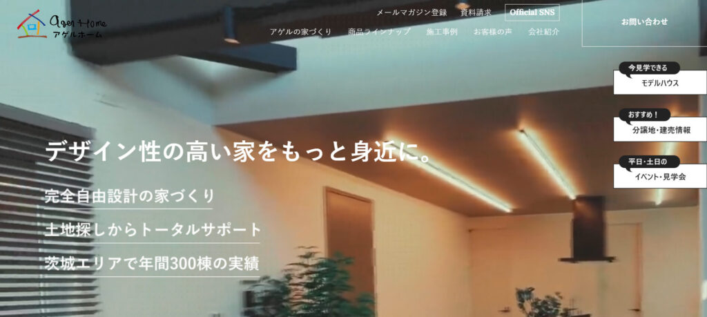 おすすめ② アゲルホーム